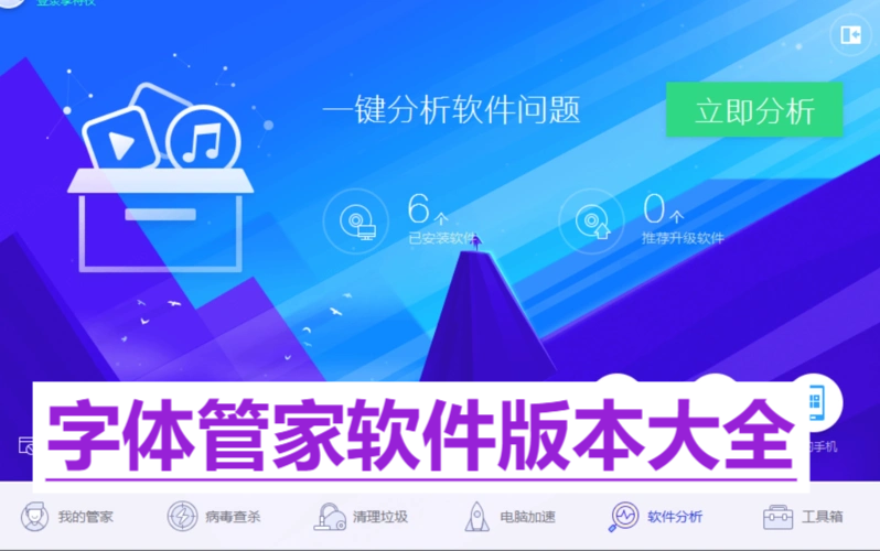 字体管家软件版本大全