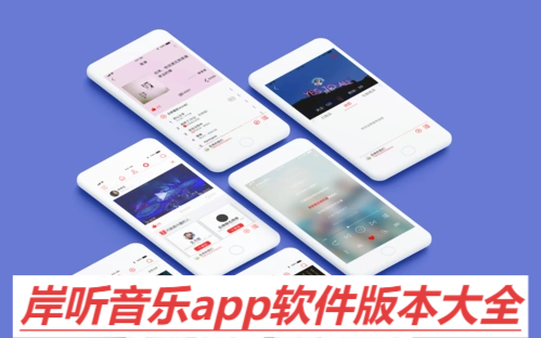 岸听音乐各种版本合集-岸听音乐软件版本大全-岸听音乐软件版本下载