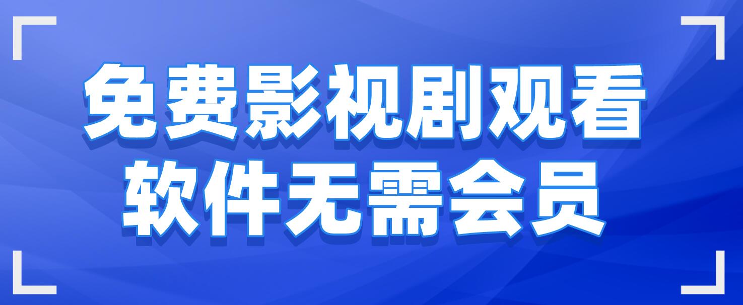 2025热门的影视播放软件推荐-永久免费影视播放软件合集-热门必备免费影视播放软件排行榜