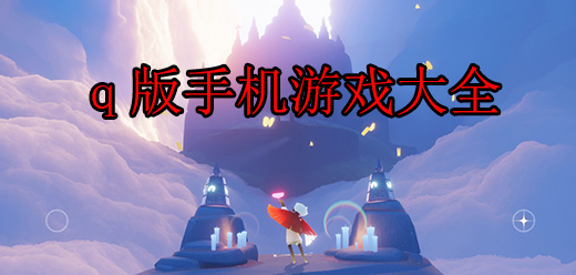 Q版手游合集