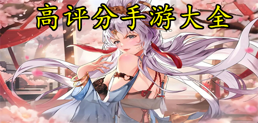 高评分手游合集