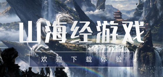 以山海经为主要背景的游戏大全