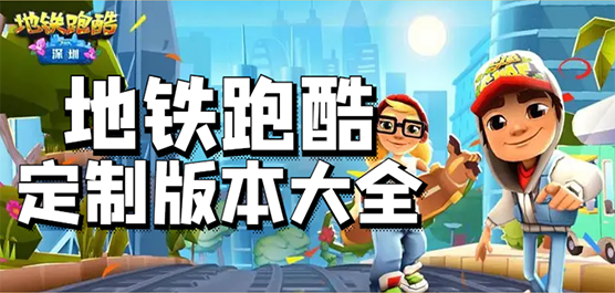 地铁跑酷全系列版本大全
