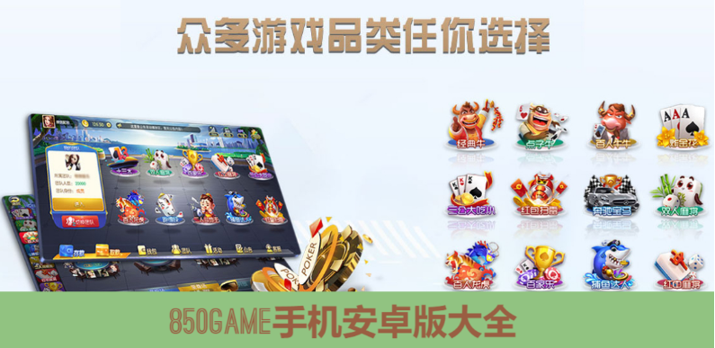 850GAME手机下载-850GAME安卓版/绿色版/国际版-850GAME手机安卓版大全