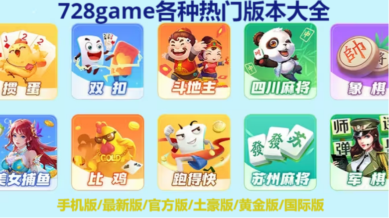 728game各种热门版本下载-728game手机最新版/官方土豪版/黄金国际版-728game不同版本合集