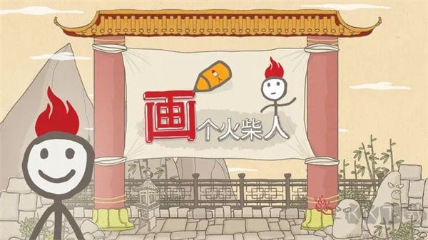 画个火柴人中文版