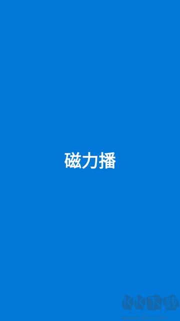磁力播手机版