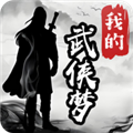 我的武侠梦免费版v1.0.1最新版