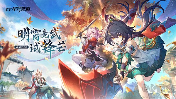 云崩铁最新版