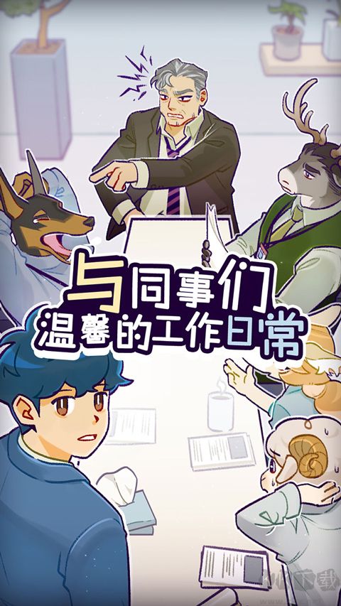 动物公司手游