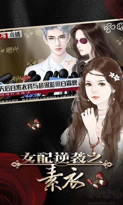 女配逆袭之素衣手机版