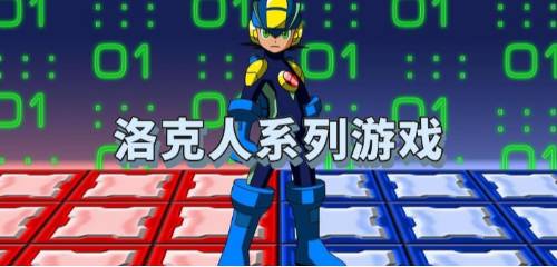 模拟洛克人题材游戏大全