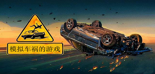 模拟车祸游戏大全