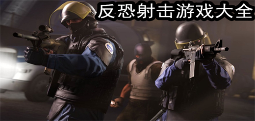 反恐射击游戏大全