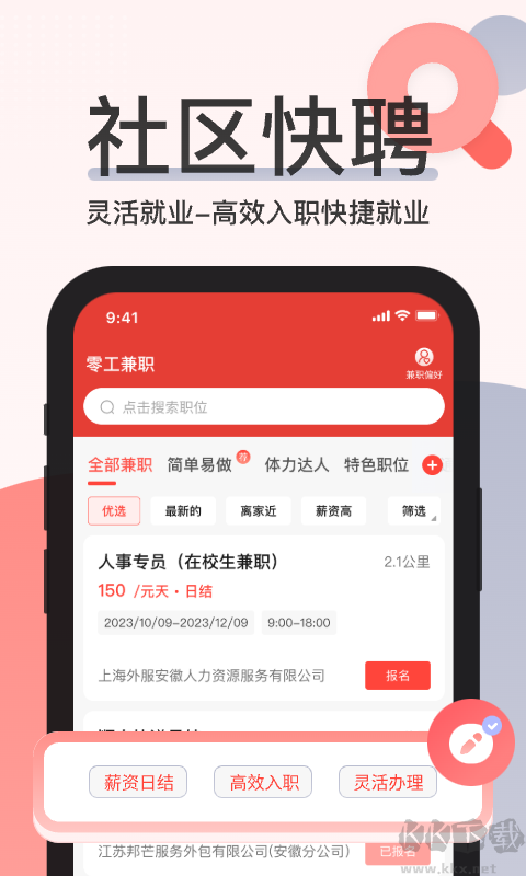 社区快聘