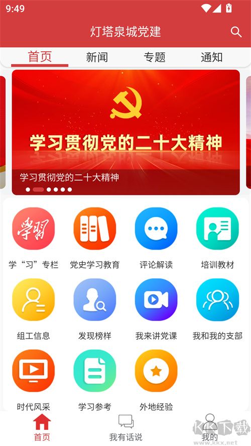 泉城党建客户端