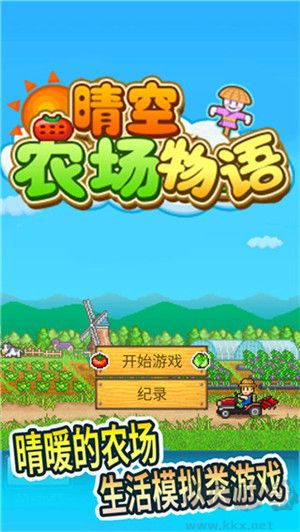 晴空农场物语中文版