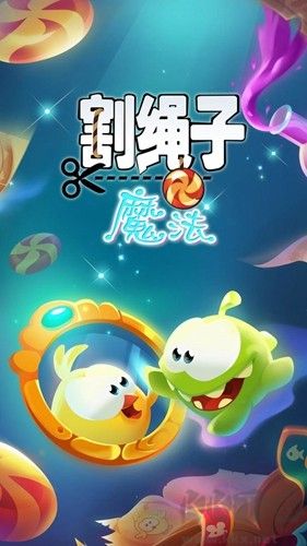 割绳子:魔法2025