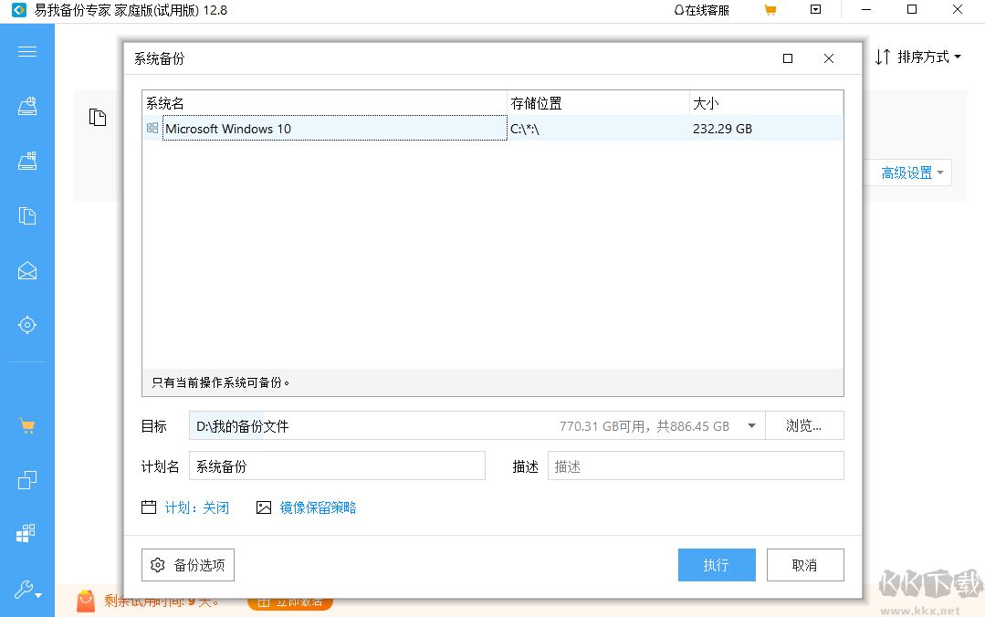 易我备份专家免费版