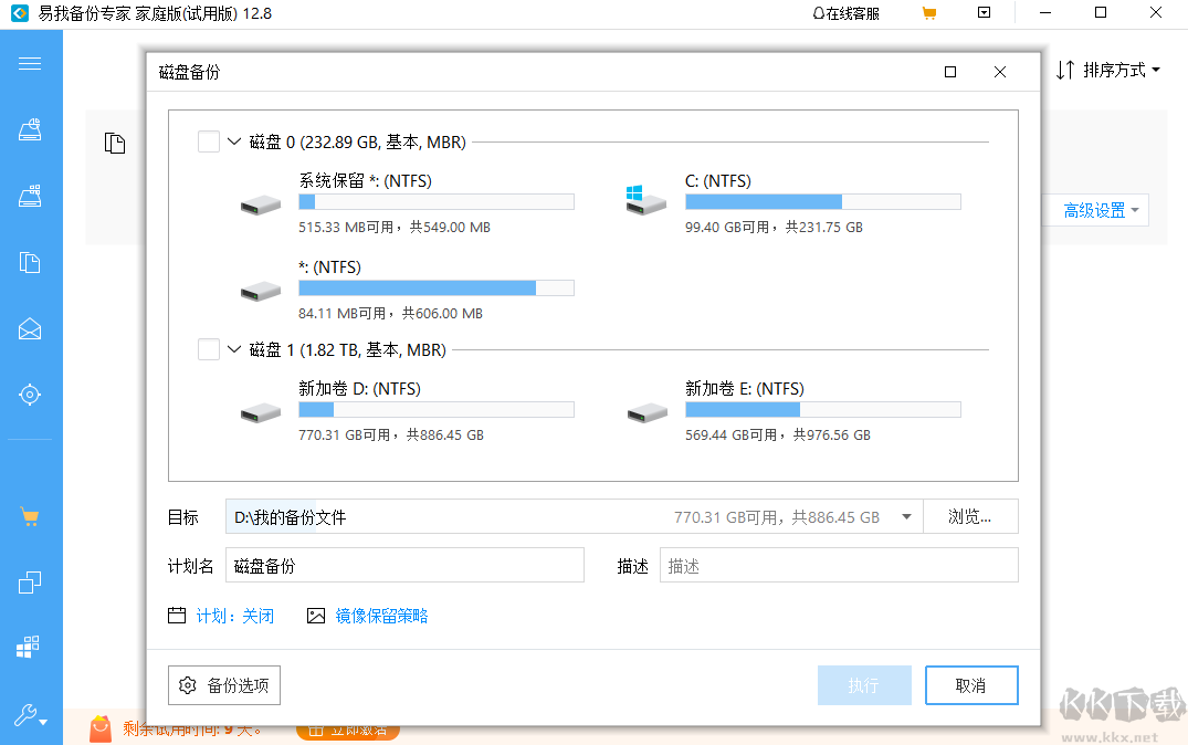 易我备份专家免费版