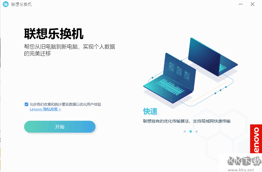 联想乐换机免费版