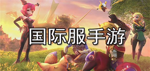 国际版本游戏大全