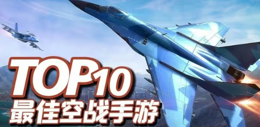 排行榜前十的空战手游合集