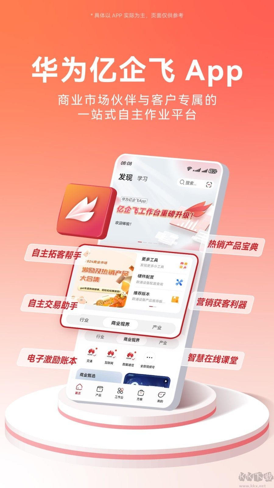 华为亿企飞客户端