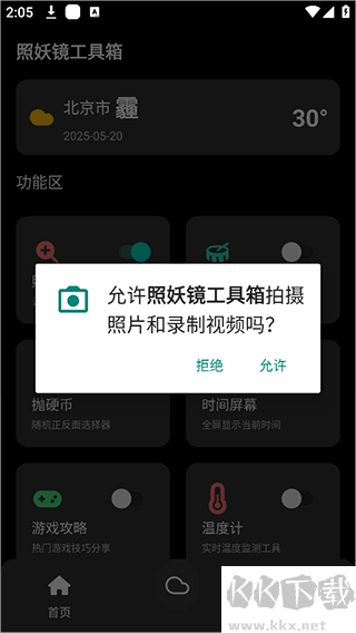 照妖镜工具箱安卓版