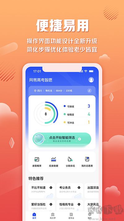 网易高考智愿app