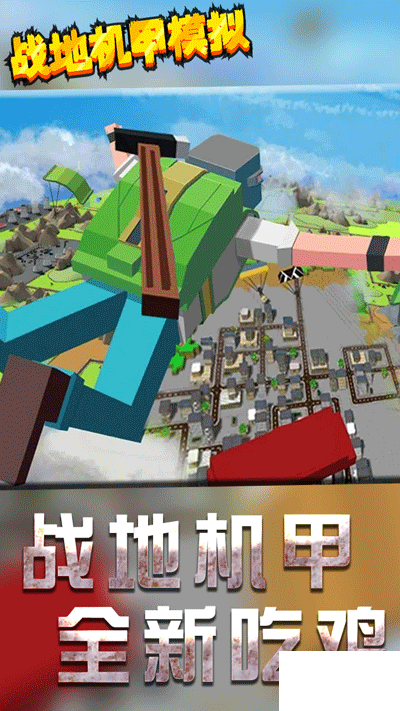 战地机甲模拟