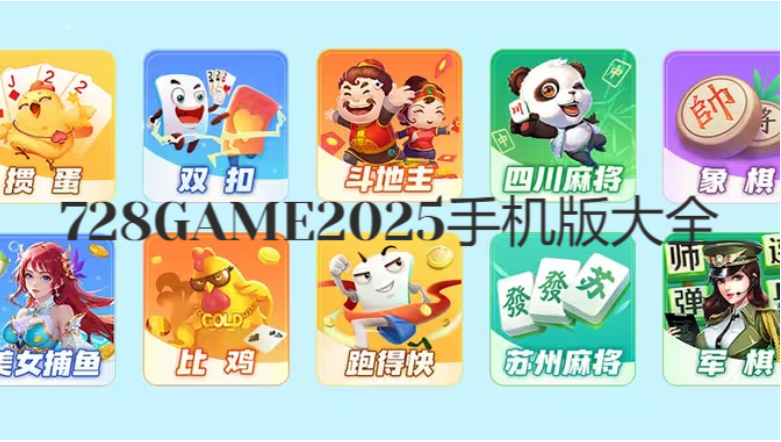 728GAME2025手机下载-728GAME2025手机版/v8.808土豪版/万人在线平台-728GAME2025手机版大全