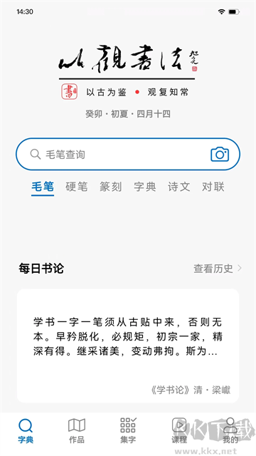 以观书法app