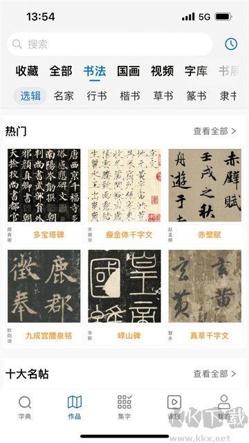 以观书法app