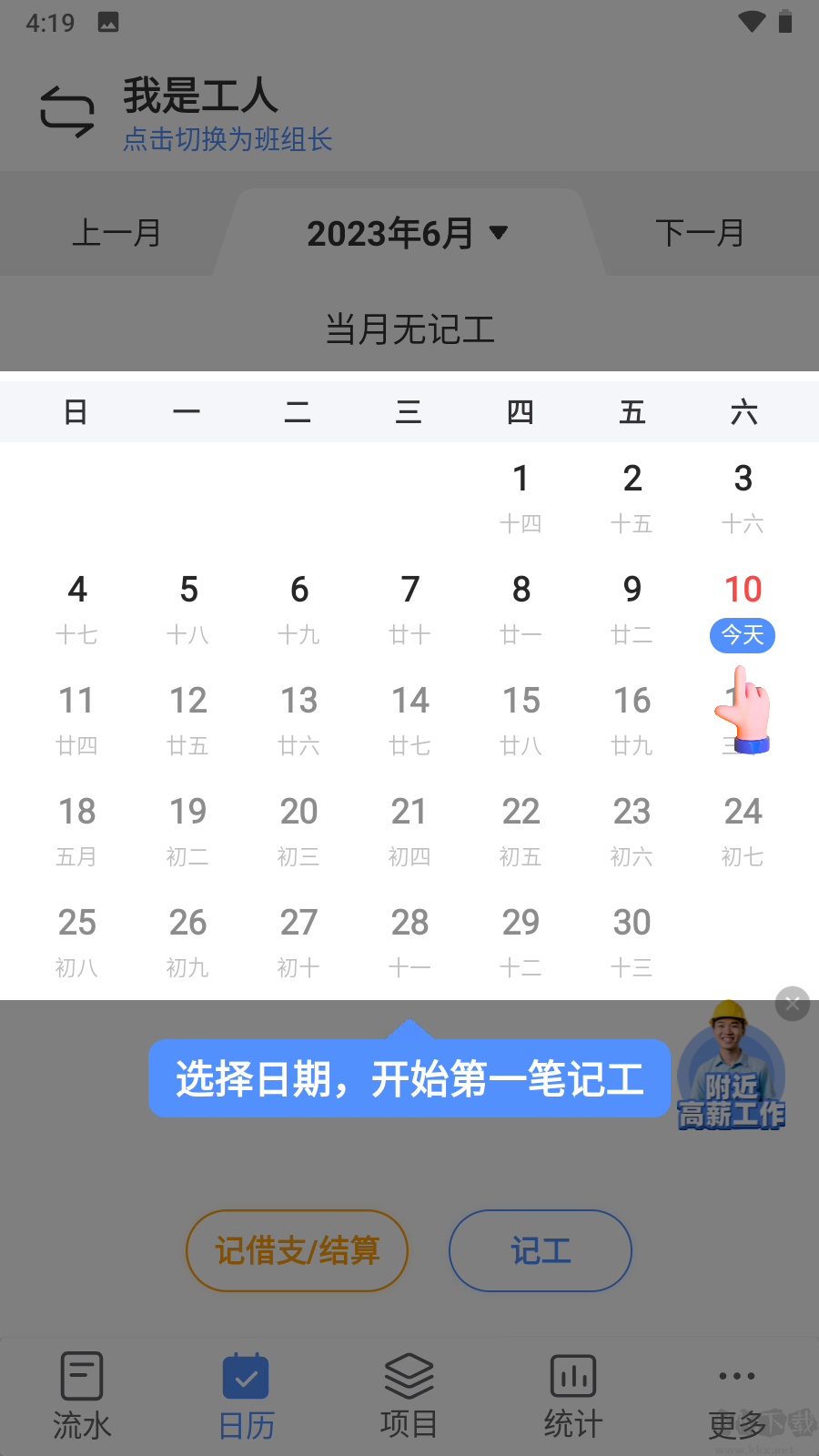 工地记工app