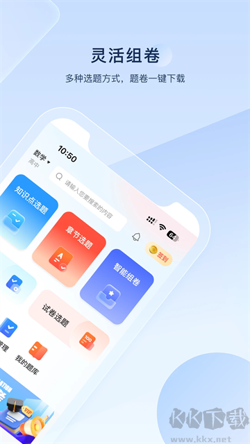 组卷app