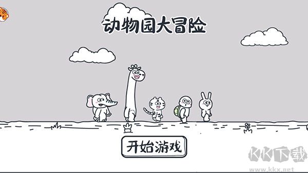 动物园大冒险