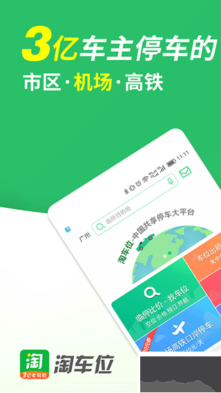 淘车位停车app