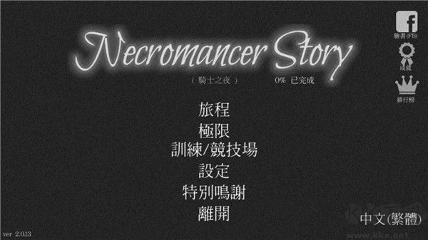 亡灵法师的旅程（Necromancer Story）