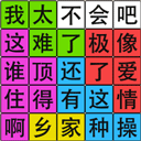 汉字脑回路最新版v1.05