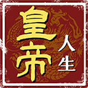 皇帝人生手机版v1.0.2
