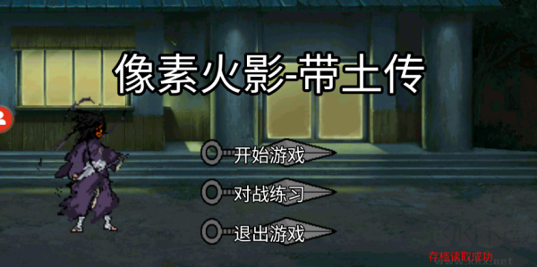 像素火影带土传官方版