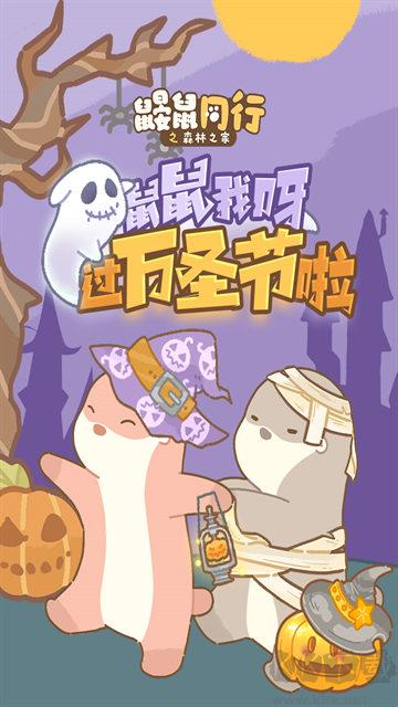 鼹鼠同行之森林之家