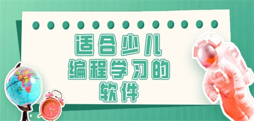 电脑端少儿编程软件合集-免费的少儿编程启发软件大全-儿童编程入门自学软件推荐