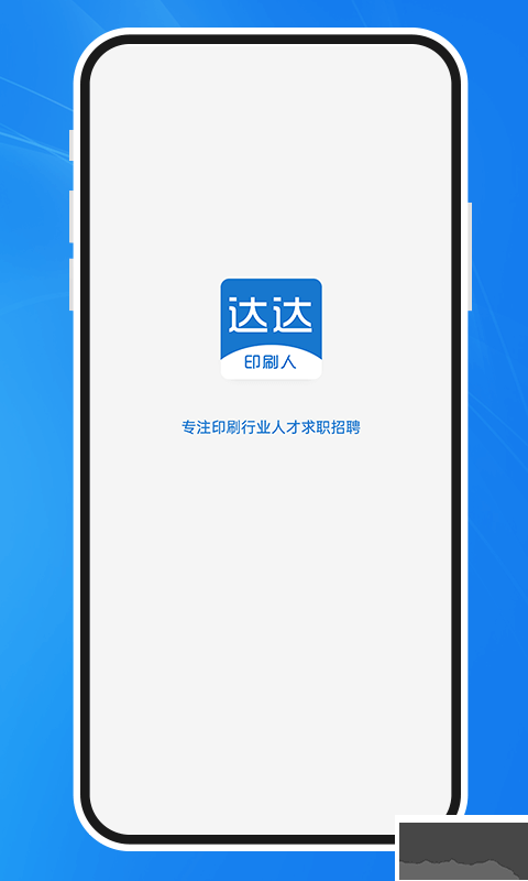 达达印刷人才网