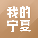 我的宁夏 v2.3.0.0官方正版