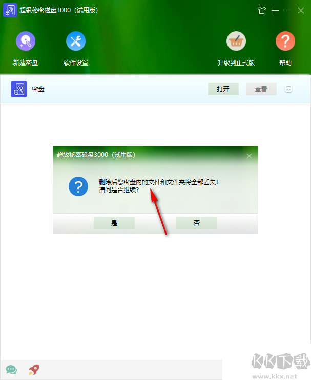 超级秘密磁盘3000软件