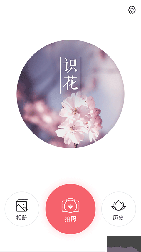 识花APP