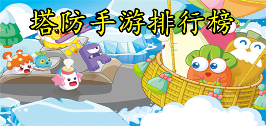 经典塔防手游合集