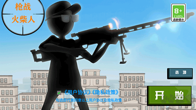 枪战火柴人无限金币版